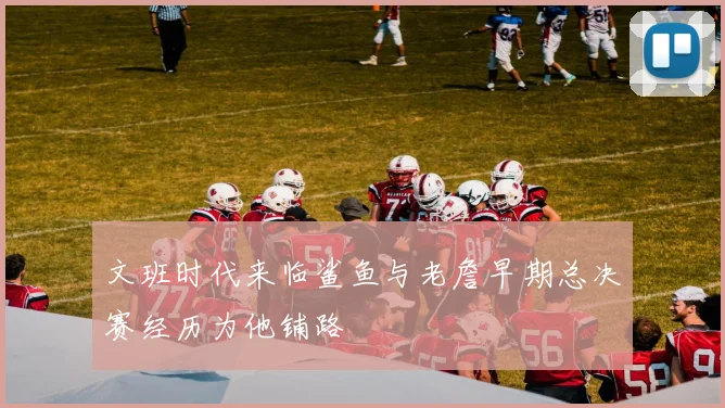 文班时代来临鲨鱼与老詹早期总决赛经历为他铺路