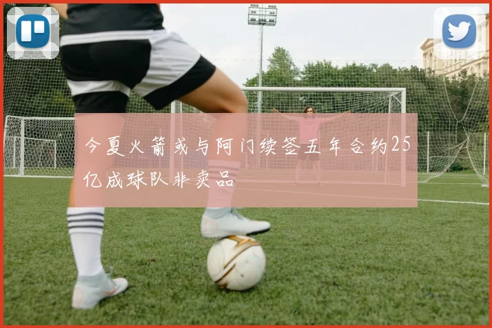 今夏火箭或与阿门续签五年合约25亿成球队非卖品